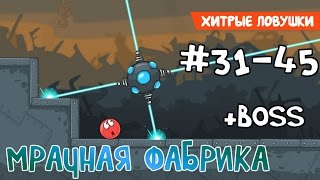 Red Ball 4 - #3 - Уровни 31-45 Мрачная фабрика - Прохождение