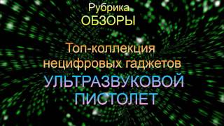Ультразвуковой отпугиватель для собак