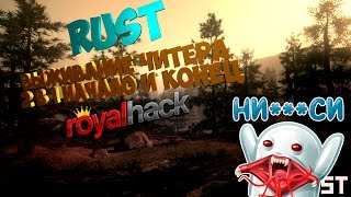 RUST ВЫЖИВАНИЕ ЧИТЕРА - НОВАЯ ЭРА ЧИТЕРОВ