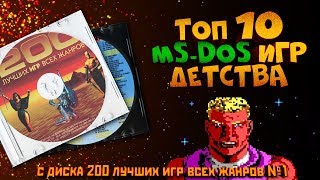 ? ТОП 10 ИГР ИЗМЕНИВШИЕ НАШЕ ДЕТСТВО ? MS-DOS ИГРЫ ? 200 лучших игр всех жанров - диск 1