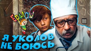 Ералаш | Я уколов не боюсь (Cборник)