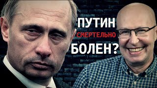 Путин смертельно болен? Валерий Соловей