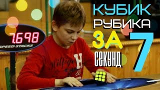 РЕБЕНОК ГЕНИЙ собрал кубик Рубика за 7 секунд