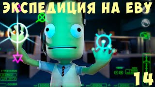 ? Kerbal Space Program: ЭКСПЕДИЦИЯ на ЕВУ [Гайд прохождение] #14