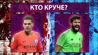 UKВИЗ: ЛИВЕРПУЛЬ - МАНЧЕСТЕР СИТИ: АЛИССОН - ЭДЕРСОН