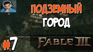 Прохождение Fable III. ЧАСТЬ 7. ПОДЗЕМНЫЙ ГОРОД [1080p 60fps]