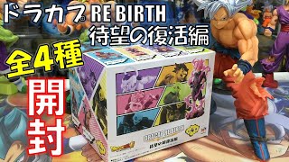 DB【開封】ドラカプ RE BIRTH 待望の超復活編！ さあ、キタぞ！！ （ドラゴンボールカプセル）rose,son gokou,freeza,jiren