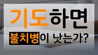 [질문하나있어요] 기적과 같은 일들이 실제로 가능할까 - 고성준 목사 수원하나교회 : 갓피플TV [공식제휴]