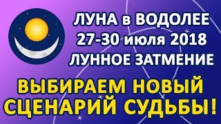 ЛУНА в знаке ВОДОЛЕЙ с 27 по 30 июля 2018, ЛУННОЕ ЗАТМЕНИЕ. Выбираем новый сценарий Судьбы!