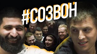 #СОЗВОН - Гурам Амарян, Алексей Щербаков