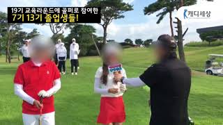 후배들 교육라운드 참여한 캐디세상양성센터 선배들!!