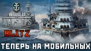 World of Warships Blitz - Теперь на мобильных (ios)