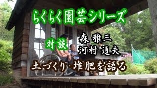 河村通夫のらくらく園芸12年1月 対談 土づくり・堆肥を語る