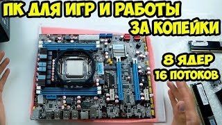 Обзор и распаковка Xeon E5 2660 + LGA 2011 HUANAN + 16 GB DDR3 из Aliexpress. Сборка и тесты.