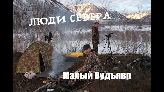 Люди Севера  - Малый Вудъявр