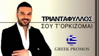 ΤΡΙΑΝΤΑΦΥΛΛΟΣ - ΣΟΥ Τ'ΟΡΚΙΖΟΜΑΙ | NEW 2014