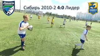 Сибирь-2010-2 – Лидер Новосибирск 4-0 (2-0)