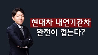 [주식] 200131 현대차 내연기관차 완전히 접는다?