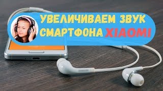 Как быстро увеличить громкость в наушниках смартфонов Xiaomi