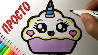 Как нарисовать МИЛЫЙ КЕКС просто, Рисунки для детей и начинающих