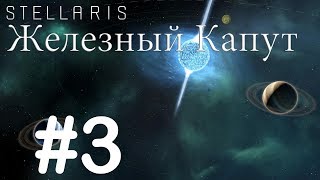 Роботам нужна энергия - Stellaris #3 (Железный Капут)