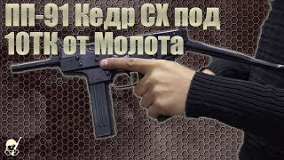 ПП-91 Кедр: пистолет - пулемет от завода Молот под холостой патрон 10ТК. Обзор и стрельба.