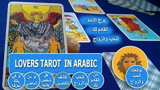 برج الاسد?من القادم لك للحب والزواج/كشف التفاصيل/هل شخص جديد او من الماضي او في بالك وتعرفه