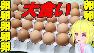 卵料理大食いチャレンジ！【エッグ選手権】