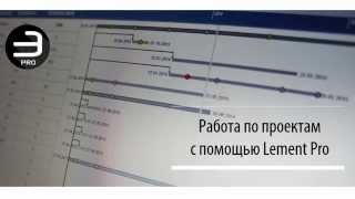 Работа по проектам в Lement Pro