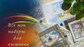 91. Все мои наборы для вышивки.
