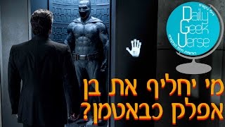 מי יחליף את בן אפלק כבאטמן? | עוד סרטון תאוריה ביוטיוב