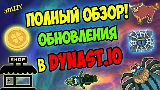 ПОЛНЫЙ ОБЗОР ОБНОВЛЕНИЯ В DYNAST IO l ПОЛНАЯ ИНФА ПО ОБНОВЛЕНИЮ В ДИНАСТ ИО