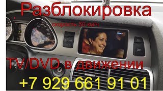 Разблокировка TV/DVD в движении Audi Q7 2011г.в., MMI 3g, активация скрытых функций ауди, Раменское