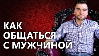 Как общаться с мужчиной? Как правильно вести себя с мужчиной и как общаться с мужчиной?