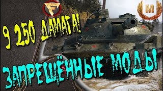 Запрещённые моды WoT [ЧИТЫ] БЕЗ БАНА  Установка и рекомендации!