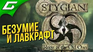 STYGIAN: Reign of the Old Ones ➤ ЛАВКРАФТОВСКИЕ ГЛУБИНЫ