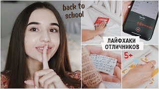 ЛАЙФХАКИ ДЛЯ ШКОЛЫ / как стать отличником? / back to school ?