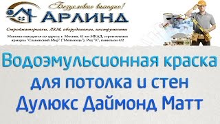 Водоэмульсионная (акриловая) краска для стен и потолков Дулюкс Даймонд Матт