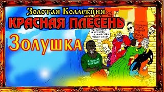 Красная плесень - Золушка (Альбом 1998)