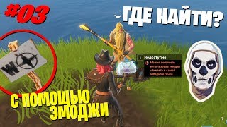КРИПТОГРАФИЯ ФОРТНАЙТ 03 МОЖНО НАЙТИ НА САМОЙ ЗАПАДНОЙ ТОЧКЕ КАРТЫ С ЭМОДЖИ "СКЕЛЕТ"