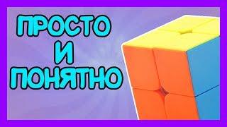 СБОРКА КУБИКА РУБИКА 2x2 С ПОМОЩЬЮ ВСЕГО 1 ФОРМУЛЫ||ЛЕГКО И ПОНЯТНО
