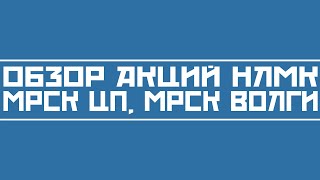 Обзор акций НЛМК, МРСК Волги, МРСК ЦП