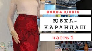 Шью сама. Юбка-карандаш со шлицей. Burda 8/2015