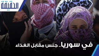#الحقيقة | في سوريا.. جنس مقابل الغذاء