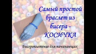 DIY. Самый простой браслет из бисера - КОСИЧКА. Бисероплетение для начинающих