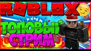 Стрим ИГРАЕМ ВМЕСТЕ https://www.roblox.com/games/?SortFilter=default&TimeFilter=0