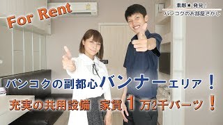 バンコクの副都心バンナーエリアのコンドミニアム(分譲賃貸マンション)が約４万円台で住めちゃうんです！【แนะนำคอนโดฯในกรุงเทพฯเป็น ภาษาไทยและภาษาญี่ปุ่น】