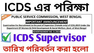 ICDS পরীক্ষা কবে? | WB PSC | ICDS Exam 2019 | ICDS Supervisor Examination Date