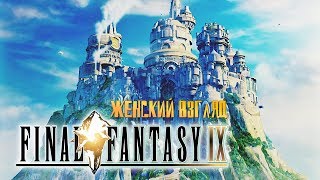 Проходим Final Fantasy IX - #3 [Принцесса в беде!]