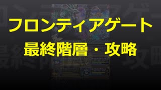 【とっちー#119】ＦＧ 挑戦者の回廊・最終階層攻略の巻【ブレフロ】【フロンティアゲート】